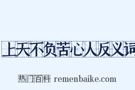 上天不负苦心人反义词是什么意思的图片